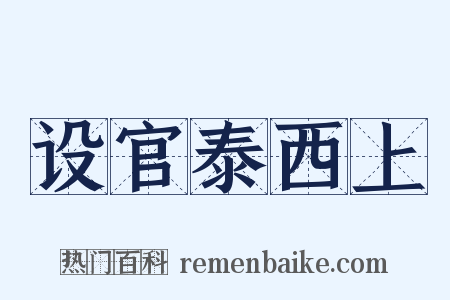 设官泰西上是什么意思的图片